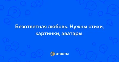 Стихи о любви на английском в картинках | Стихи о любви, Стихи, Английский