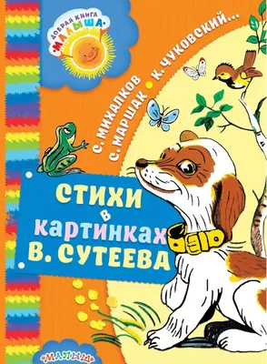 Стихи в картинках В. Сутеева купить в Минске, доставка почтой по Беларуси