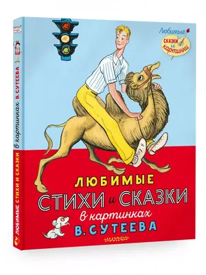 Книга: Сказки и стихи со всего света в картинках В. Сутеева, Григорий Остер