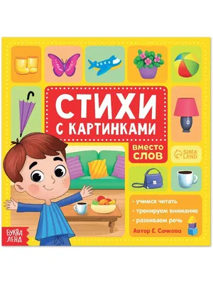 УЧИМ СТИХИ ПО КАРТИНКАМ. | форум Babyblog