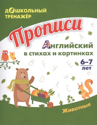 Прописи. Английский в стихах и картинках: животные. Для детей 6-7 лет  купить по цене 49 ₽ в интернет-магазине KazanExpress