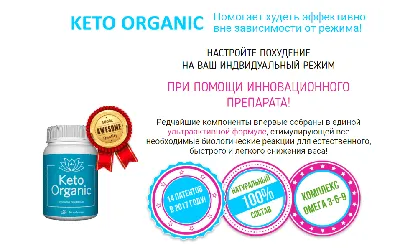 Keto organic для похудения купить по цене 1196 ₽ в Москве на PromPortal.Su  (ID#50832863)