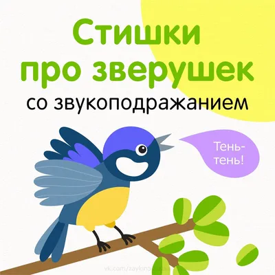 СТИХИ ПРО ЗВЕРУШЕК СО ЗВУКОПОДРАЖАНИЕМ Обучающие кapточки для малышей |  Детский клуб КВАНТИКИ | Дзен