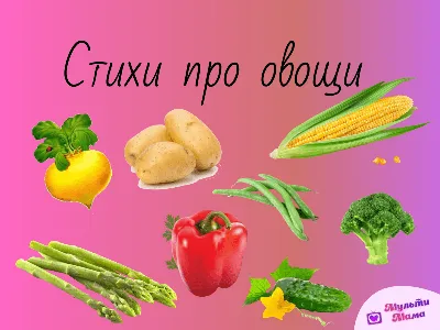 100 стихов про овощи для детей: короткие и легкие