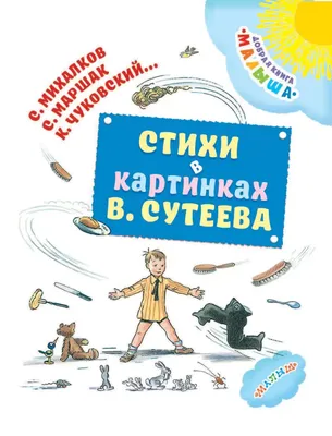 Книга \"Стихи в картинках В. Сутеева\" - купить книгу в интернет-магазине  «Москва» ISBN: 978-5-17-078497-4, 720952