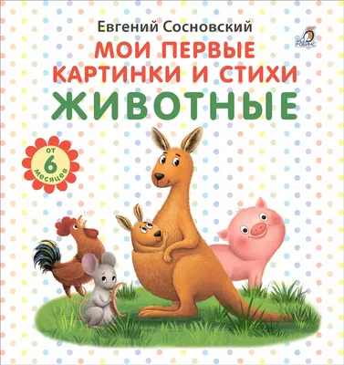 Детки в клетке, Маленькие стихи в картинках купить за 188 рублей -  Podarki-Market