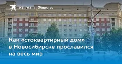 Экскурсии к стоквартирному дому в Новосибирске 2023 - цены от 5000₽ в  декабре - январе