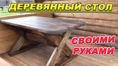 Уличный стол для дачи - какой выбрать? - Обустройство загородного дома и  участка своими руками