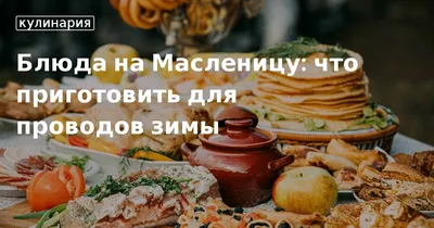 Как красиво подать блины на масленицу