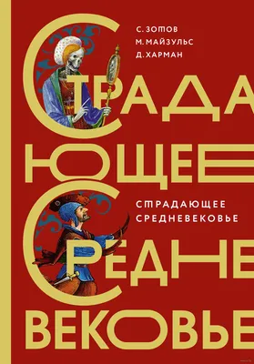 Страдающее Средневековье. Подарочное издание Сергей Зотов, Михаил Майзульс,  Дильшат Харман - купить книгу Страдающее Средневековье. Подарочное издание  в Минске — Издательство АСТ на OZ.by