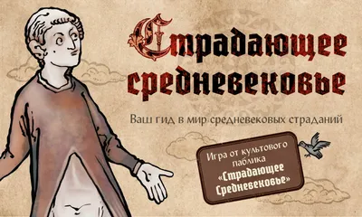 Настольная игра «Страдающее Средневековье» - краудфандинговый проект на  Boomstarter