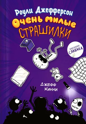 История Страшилки Кристине Нестлингер - купить книгу История Страшилки в  Минске — Издательство Белая ворона на OZ.by