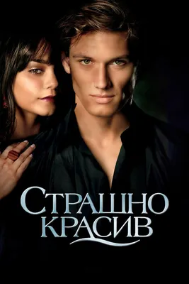 Страшно красив, 2011 — смотреть фильм онлайн в хорошем качестве на русском  — Кинопоиск