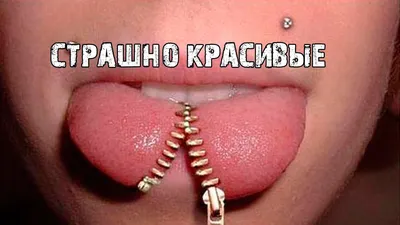 Страшно красивые