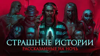 Все трейлеры к фильму Страшные истории, рассказанные на ночь 2020 на  Start.ru