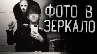 Страшные истории на ночь - ФОТО В ЗЕРКАЛО! Страшилки на ночь. - YouTube