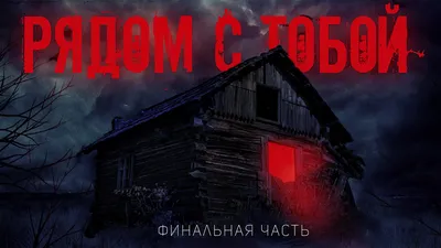 РЯДОМ С ТОБОЙ. СТРАШНАЯ ИСТОРИЯ НА НОЧЬ! МИСТИКА, ХОРРОР,УЖАСЫ ФИНАЛЬНАЯ  ЧАСТЬ | Пикабу