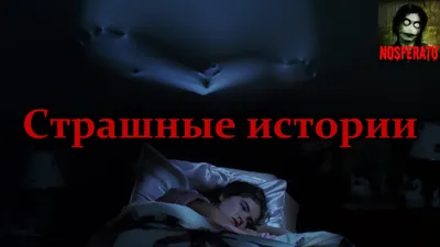 СТРАШНЫЕ ИСТОРИИ НА НОЧЬ,Entertainment,истории на ночь,Истории на ночь от  NOSFERATU,страшные истории / anon / картинки, гифки, прикольные комиксы,  интересные статьи по теме.