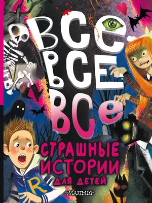 Все-все-все страшные истории для детей - МНОГОКНИГ.lv - Книжный  интернет-магазин