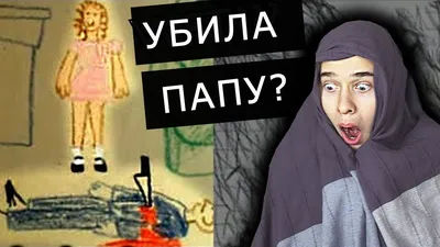 РЕАКЦИЯ НА СТРАШНЫЕ РИСУНКИ ДЕТЕЙ 😨 - YouTube