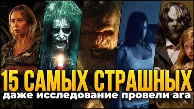 Топ-10 самых страшных фильмов ужасов