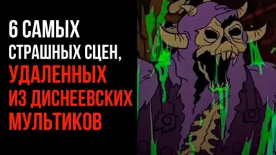 Школа Свободных Наук | Самые страшные мультики 👻