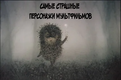 Медвежуть и фрустрация: Странные и страшные советские мультфильмы