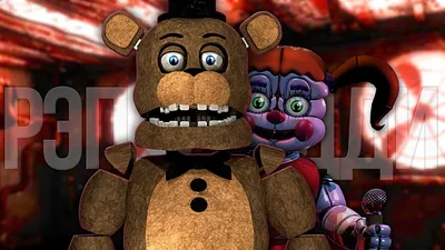 ТИК-ТАК - РЭП ФРЕДДИ / 5 Ночей С Фредди СЕСТРИНСКАЯ ЛОКАЦИЯ ПЕСНЯ (Five  Nights At Freddy's) - YouTube