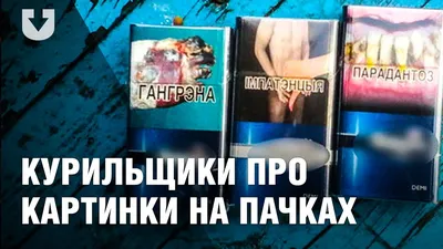 Устрашающие картинки и надписи появятся на пачках сигарет в Молдове
