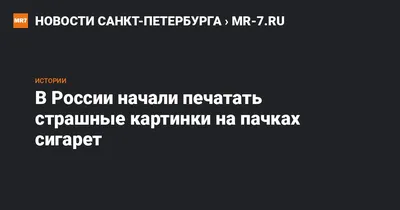 История страшных картинок на пачках сигарет: кто их придумал и зачем они  нужны | Nicton | Комплексное снабжение никотиновых производств | Дзен