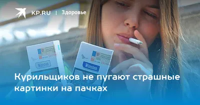 В России на пачках сигарет появятся устрашающие фото - Новости Белгорода