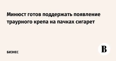 На пачках сигарет появятся страшные предупреждения | Обозреватель