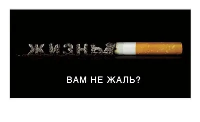 Джоанна Коэн: \"Страшные картинки\" мотивируют к отказу от курения -  Российская газета