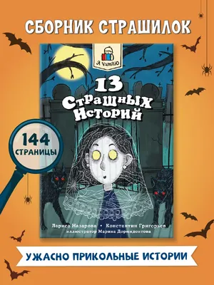 Проф-Пресс Книга 13 страшных историй Страшилки для детей