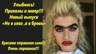 Улыбнись! Приколы! \"Не в глаз а в бровь!\" Красота страшная сила, очень  страшная! 🌴Приколы и юмор! | Лазаревское сегодня | Дзен