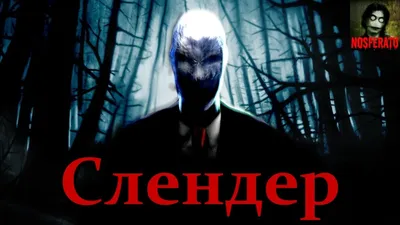 Истории на ночь - Слендер (Slender Man) - YouTube