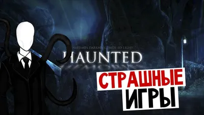 СТРАШНЫЕ ИГРЫ - Haunted Memories (Новый Слендер) - YouTube