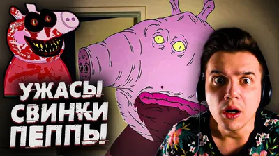 Ужасы Свинки Пеппы 2 | Страшные Видео на Ночь | Анимация | Реакция | Рома  Субботин - YouTube