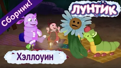 А вдруг там страшилище | Лунтик Wiki | Fandom