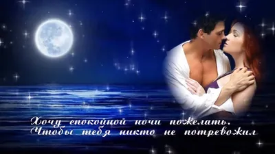 Картинки спокойной ночи и сладких снов красивые романтичные мужчине (38  фото) » Красивые картинки, поздравления и пожелания - Lubok.club