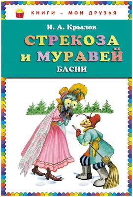 Книга Стрекоза и Муравей. Басни - купить детской художественной литературы  в интернет-магазинах, цены на Мегамаркет | 1623261