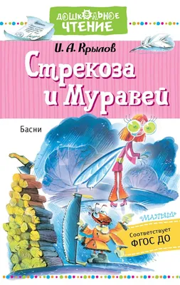 Стрекоза и муравей. Басни — купить книги на русском языке в Швеции на  BooksInHand.se