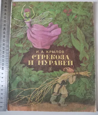 Крылов И.А. Стрекоза и муравей. Басни/Мои любимые книжки (Вако) -  Межрегиональный Центр «Глобус»