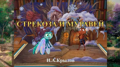 Кукольный спектакль «Стрекоза и муравей» :: Новости :: Государственное  автономное учреждение социального обслуживания Свердловской области  «Социально-реабилитационный центр для несовершеннолетних «Золушка»  Тавдинского района»