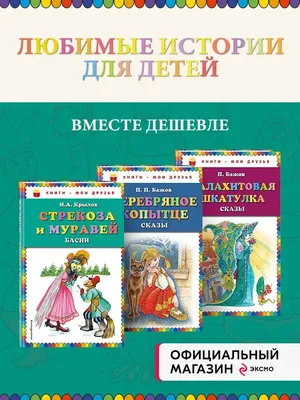 В басне «Стрекоза и Муравей» нет стрекозы. Подборка неожиданных, но  правдивых фактов