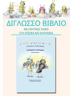 Книга Стрекоза и муравей. Басни купить по выгодной цене в Минске, доставка  почтой по Беларуси