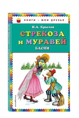 Иллюстрация 1 из 80 для Стрекоза и муравей. Басни - Иван Крылов | Лабиринт  - книги. Источник: Лабиринт