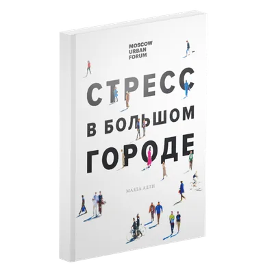 Стресс: хороший и плохой. Как его распознать и перестать бояться