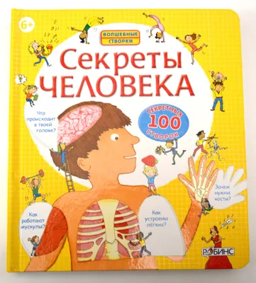 Иллюстрация 11 из 15 для Тело человека. Первая энциклопедия для детей |  Лабиринт - книги. Источник: Лидия