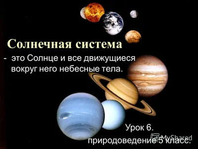 Презентация на тему: \"Солнечная система - это Солнце и все движущиеся  вокруг него небесные тела. Урок 6. природоведение 5 класс.\". Скачать  бесплатно и без регистрации.